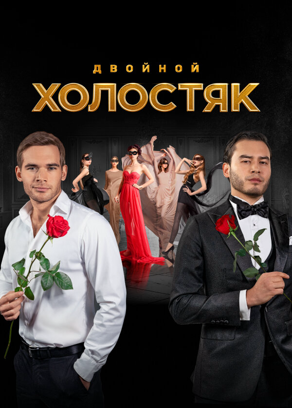 Холостяк сериал 2022 смотреть онлайн бесплатно в хорошем качестве HD